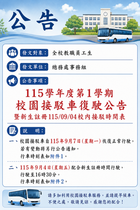 115學年度校內接駁車公告