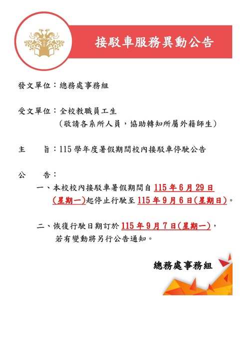 115學年度暑假期間校內接駁車停駛公告