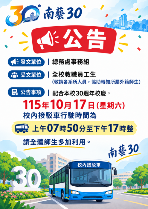 30週年校慶校內接駁車公告