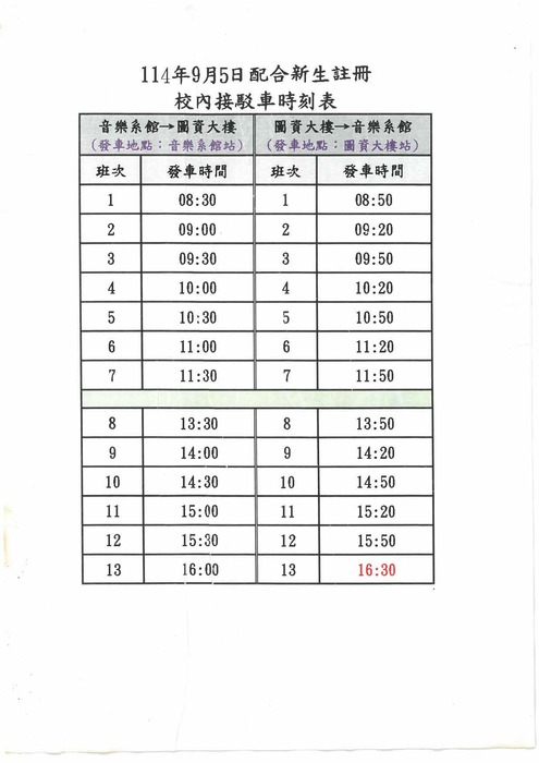 新生註冊校內接駁車時刻表圖片